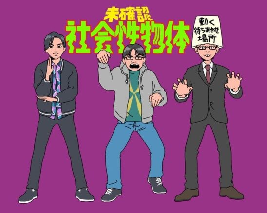 未確認社会性物体【第十八種接近遭遇】