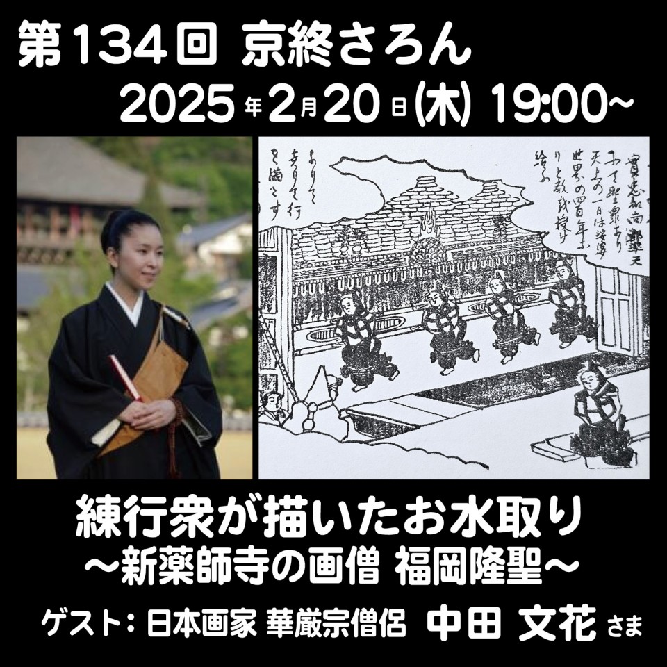 第134回京終さろん「練行衆が描いたお水取り～新薬師寺の画僧 福岡隆聖～」