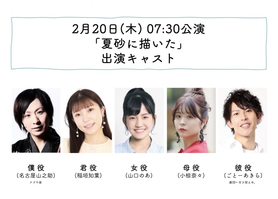 ※⚠️注意事項⚠️※朝ゲキ 朗読劇 2月20日(木)7:30回「夏砂に描いた」配信チケット