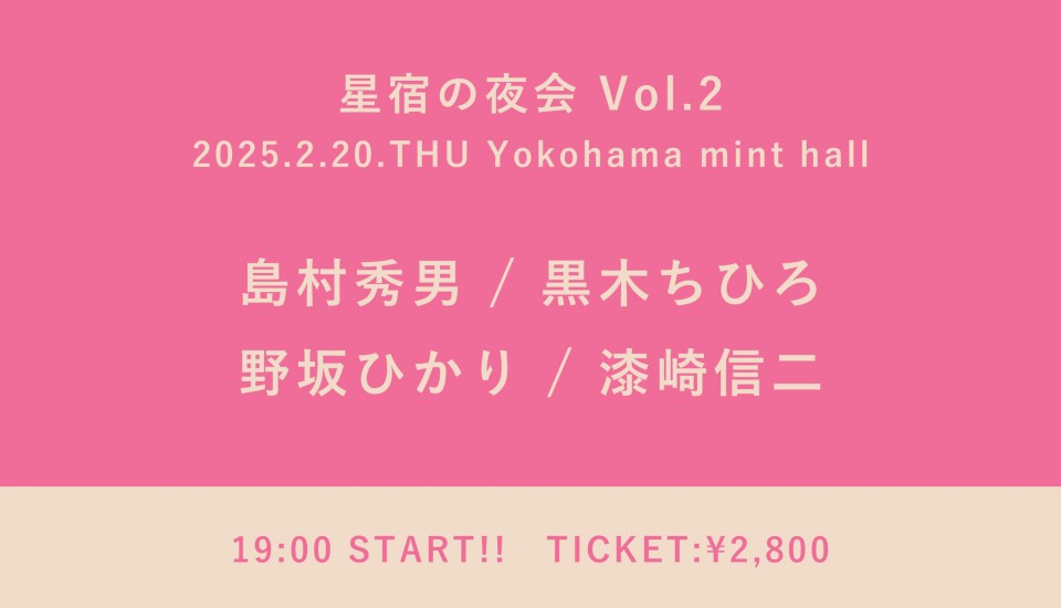 【2025/2/20】 星宿の夜会 Vol.2