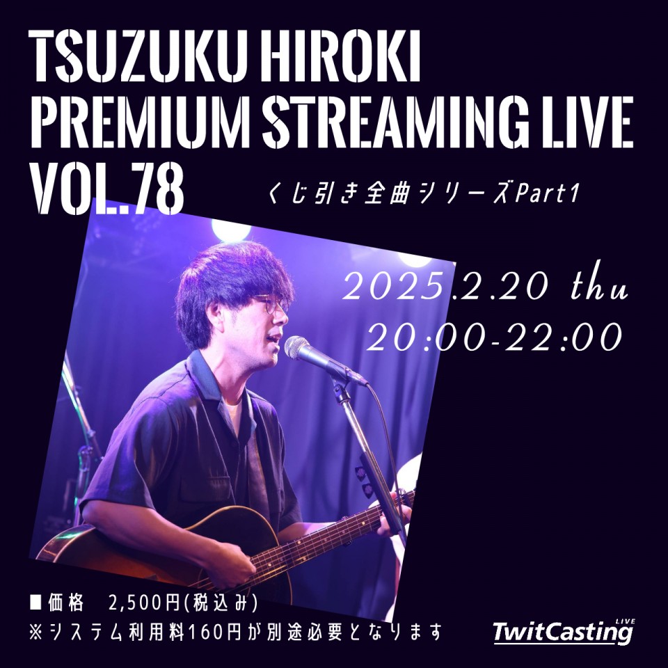 都竹宏樹プレミア配信ライブ vol.78
